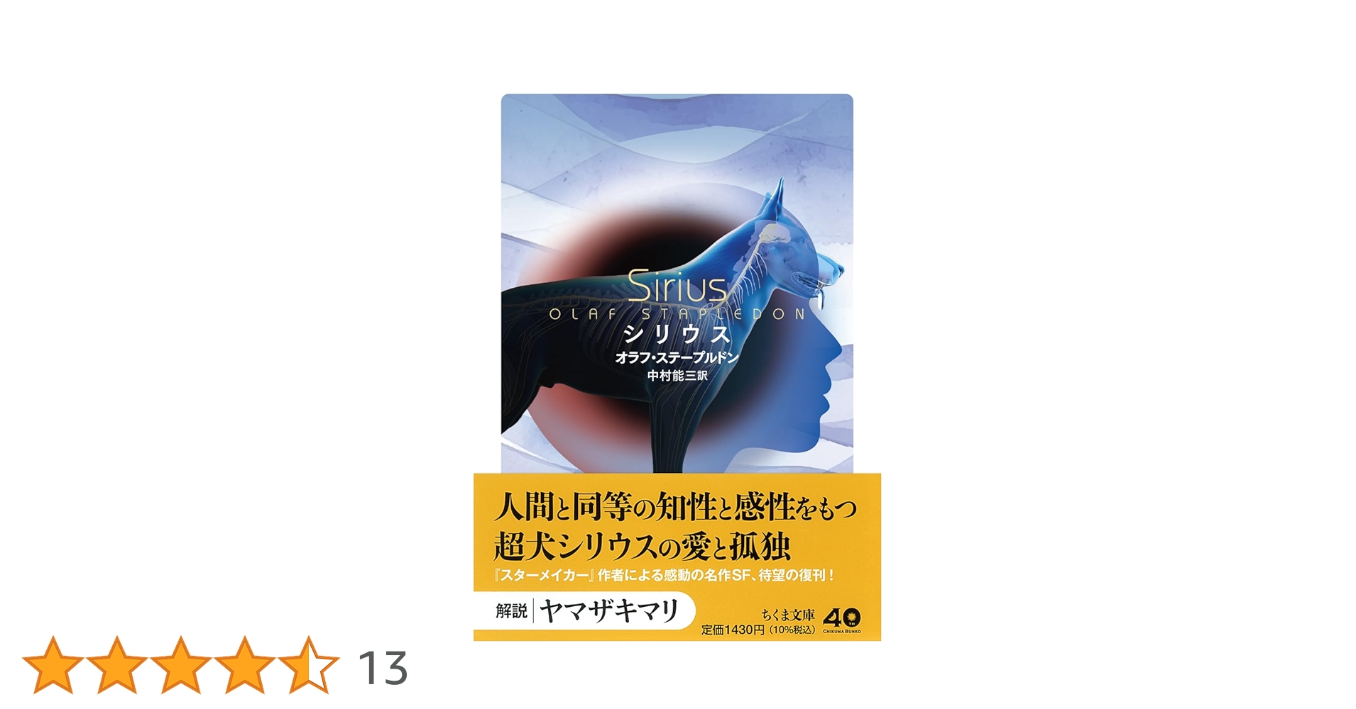 オラフ・ステープルドン　シリウス　ハヤカワ文庫ＳＦ シリウス (ハヤカワ文庫 SF 191) | オラフ ステープルドン, 中村